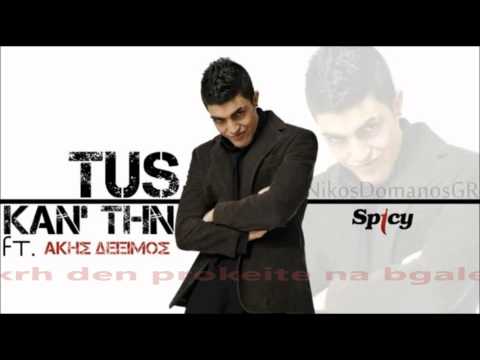 TUS ft Άκης Δείξιμος - Καν΄την | TUS ft Akis Diximos - Kan' tin [Greek Lyrics]