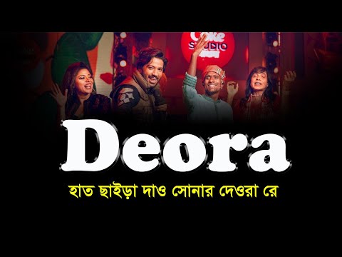 Coke studio bangla Deora song lyrics । sheikh lyrics gallery । Pritom Hasan