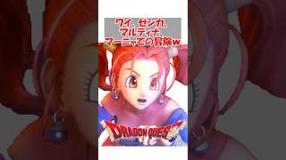 【ドラクエ11】ワイ、ゼシカ、マルティナ、マーニャでの冒険ｗｗｗｗｗｗｗ　#ドラクエ #ドラクエ11