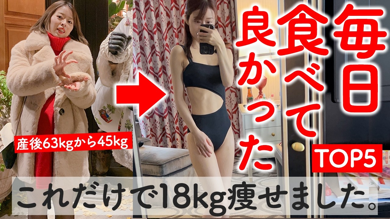 40代50代でも必ず痩せる!-18kg痩せた時に食べてた神食材TOP5（ ダイエット 食べ痩せ 体脂肪 ）