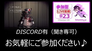 【IdentityV / 第五人格】参加型（DISCO有/聞き専可）【ゲーム実況生配信】♯23