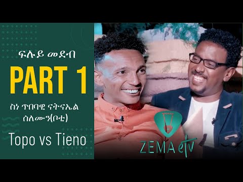 ZEMA-ETV -Having fun with Eritrean Comedian Natnael Solomon (Teino) 2021 Part 1 by Tesfaldet (topo)