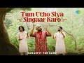 तुम उठो सिया सिंगार करो Tum Utho Siya Singaar Karo Samarpit Th