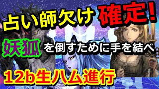 【人狼ジャッジメント】狐には絶対勝たせない!市民と人狼の共闘【中級12b】