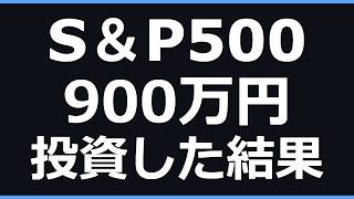 S&P500に900万円投資してみた結果
