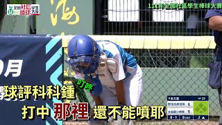 [分享] 科科鍾擔任U12社區棒球賽球評精華