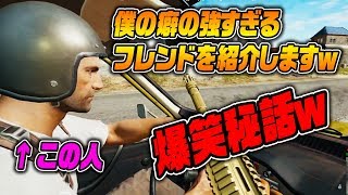 僕の癖の強すぎるフレンドを紹介しますｗ【PUBG】