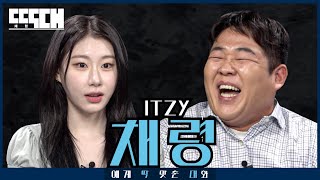 여우 vs 한우! '그 눈빛' 장착하고 우아하게 할 말 다 하는 기 센 토크쇼 | 딱대 EP39 채령 from ITZY