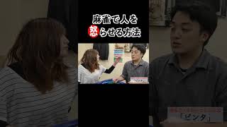 麻雀で人を怒らせる方法22