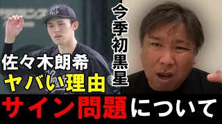 [分享] 里崎智也談論佐々木朗希為何敗投