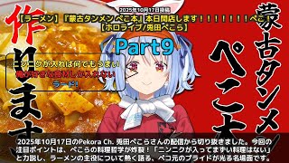 【Pekora Ch. 兎田ぺこら】「ニンニクが入ってまずい料理はない！ぺこらの料理哲学」 part9