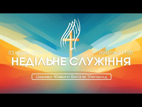 "Підкори свій розум Богові" Проповідує Лапчук Сергій
