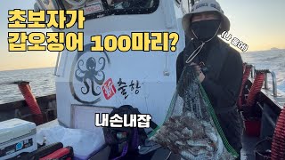 초보자인 내가 갑오징어 100마리?🦑ㅣ인생 다시 없을 날... 이것이 진정한 느나느나ㅣ비싼 에기 다 필요없다!ㅣ낚린이 성장기 | 선상 갑오징어 낚시 | 태안 마검포항 신출항호🛥️