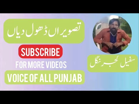 Tasveeran Dhol Diyan || Sfeel Gujjar Nangal || Voice Of All Punjab