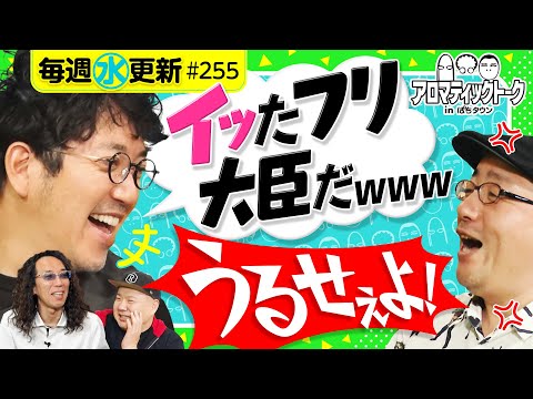 【沖ヒカルが大好きなイったフリの話】アロマティックトークinぱちタウン 第255回《木村魚拓・沖ヒカル・グレート巨砲・伊藤真一》★★毎週水曜日配信★★