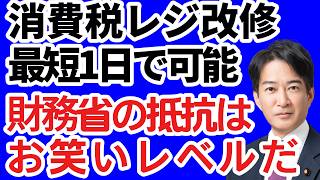 【やながせ裕文】※こんな財務省の茶番があったとは...思わず驚きがあふれる消費税レジ改修最短1日で可能の衝撃スクープ【消費税/外国人政策/辺野古】
