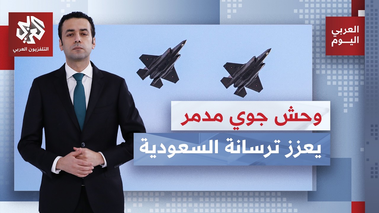 مقاتلة شبحية بحوزة السعودية قريبا.. أبرز قدرات "وحش الجو" الأميركي الذي سيدعم 