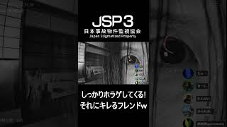 【爆笑】これぞホラゲ‼しっかり驚かされた結果、なぜかフレンドがブチキレ始めたｗｗ【日本事故物件監視協会3】　#ゲーム実況 #ホラーゲーム #shorts #jsp3