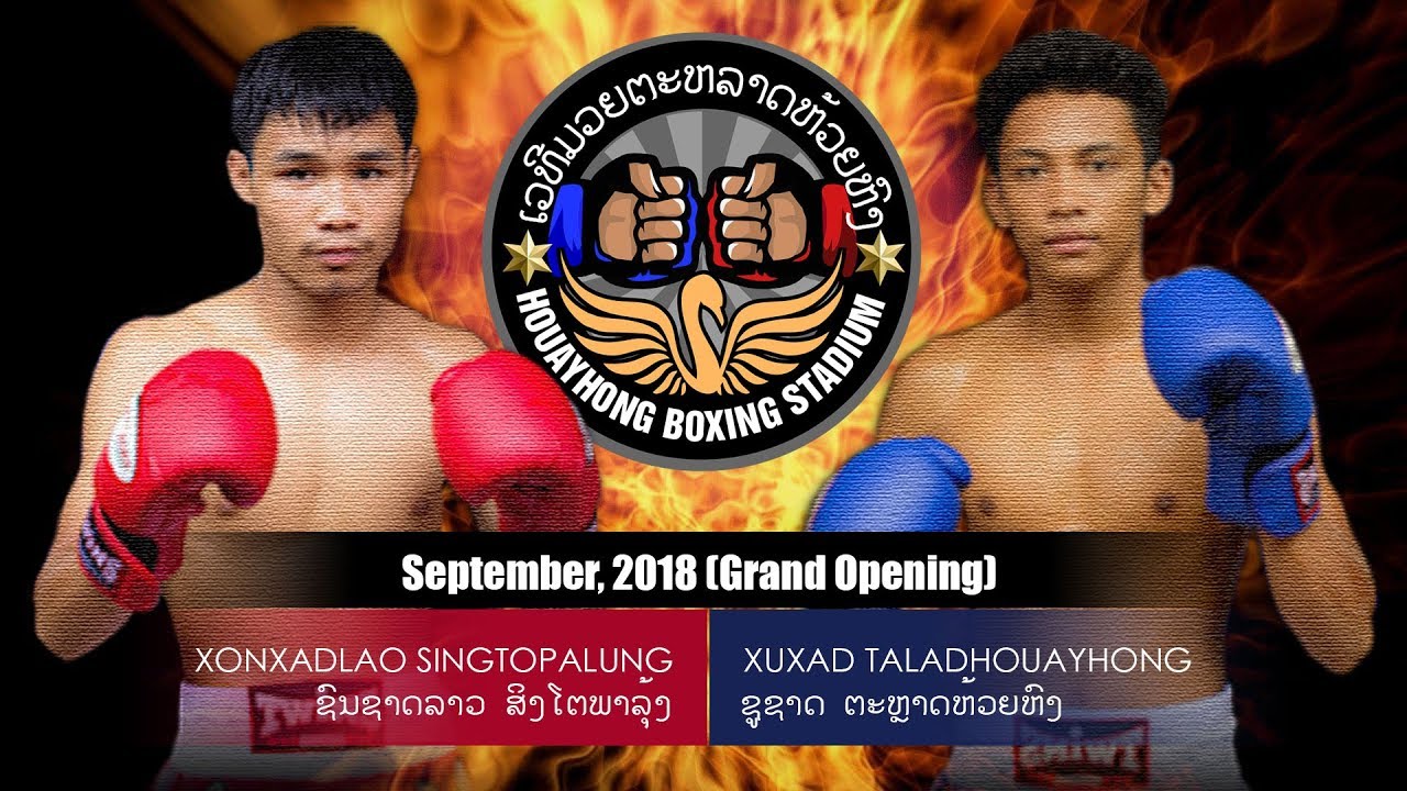 [180901 ຄຸ່ 3/6] ຊົນຊາດລາວ ສິດໂຕພາລຸ້ງ VS ຊູຊາດ ຕະຫຼາດຫ້ວຍຫົງ