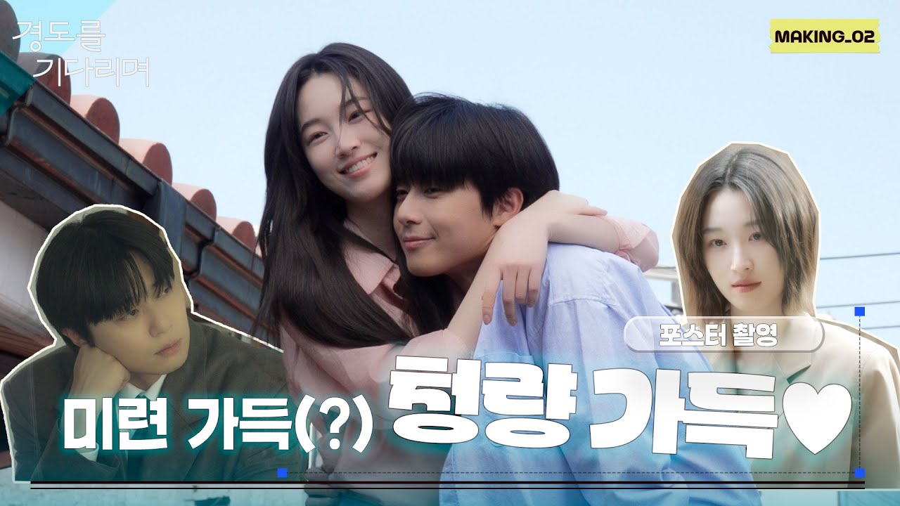 [메이킹] 청량 맛집🩵 아련 맛집(?)💧 경도와 지우의 ＜경도를 기다리며＞✨ 포스터 촬영 현장 스케치📸