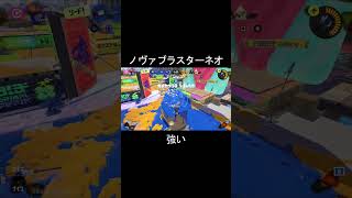 【スプラ3】ノヴァネオが強くて試合終了 #スプラトゥーン3 #shorts