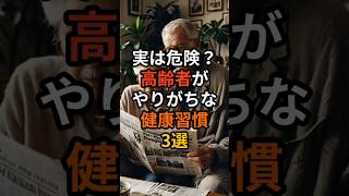 実は危険？高齢者がやりがちな健康習慣3選 #定年後