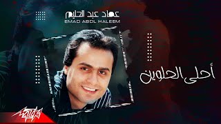 كلمات اغنية احلى الحلوين عماد عبد الحليم