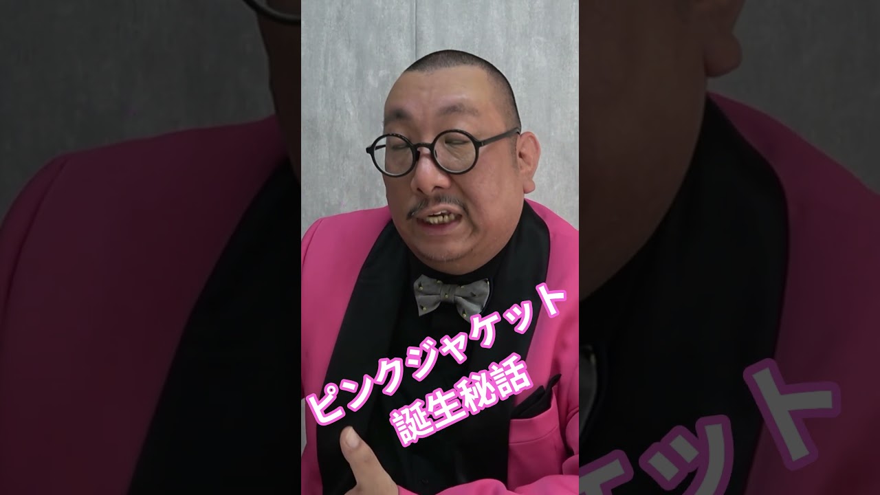 【街裏ぴんく】ピンクジャケット誕生秘話#shorts#街裏ぴんく