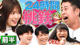 【24時間桃鉄】有吉たちもついに参戦！かつてない壮絶な戦い！