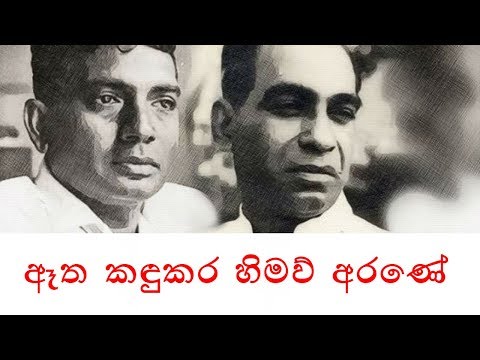 ඈත කඳුකර හිමව් අරණේ  Etha Kandukara Himaw Arane - පණ්ඩිත් අමරදේව WD Amaradeva (Mahagama Sekara).