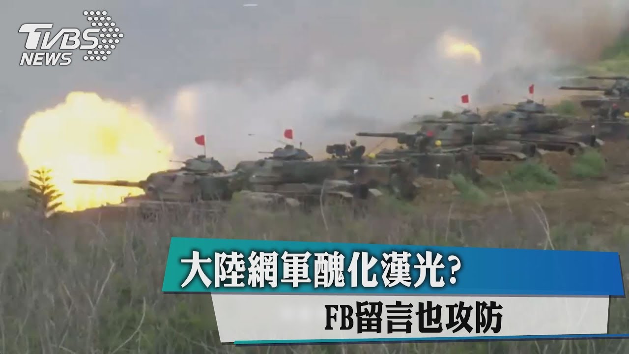 大陸網軍醜化漢光? FB留言掀網路攻防戰