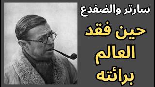 جون بول سارتر Jean-Paul Sartre والضفدع