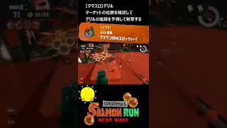 【クマサン印のスロッシャー】クマスロでグリル処理【#おスラリン小ネタ2/スプラトゥーン3/サーモンランNEXTWAVE】 #Shorts