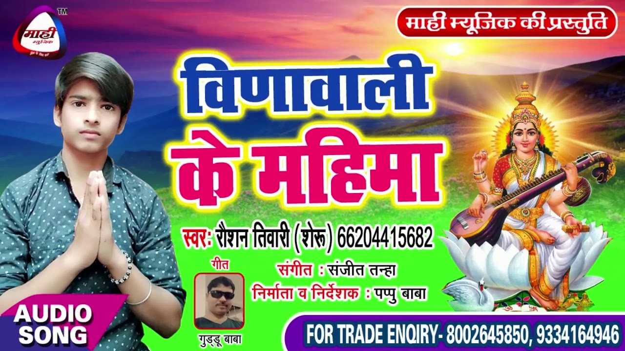 दिल को छूने वाला सरस्वती बंदना || Raushan Tiwari ||बीड़ावाली के महिमा || Bidawali Ke Mahima