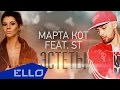 Марта Кот feat. ST - Эстеты (ELLO Festival) 