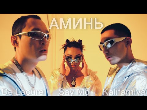Say Mo & De Lacure feat. Kalifarniya - АМИНЬ (Official Video, 2023)