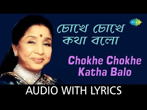 Chokhe Chokhe Katha Balo with lyrics | Asha Bhosle | Aaj Dujane Romantic Hits