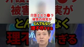 介護士業界のムゴイ現実 #政治 #介護士