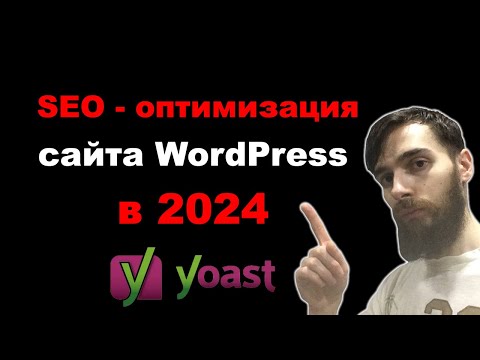 SEO-оптимизация сайта WordPress в 2024. Настройки плагина Yoast SEO