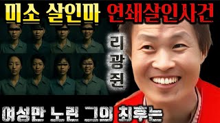 Download lagu [중국실화] 40일간 6명을 죽인 ‘미소 살인마’ㅣ310국도를 피로 물들인 남자ㅣ웃고 있었던 연쇄살인범｜여성만 노린 미소 살인범 리광쥔 결말 mp3