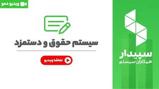 خرید و قیمت سیستم حقوق و دستمزد نرم افزار سپیدار
