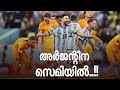 Argentina 2:2 Netherlands അർജന്റീന  സെമിയിൽ..!! World cup Malayalam