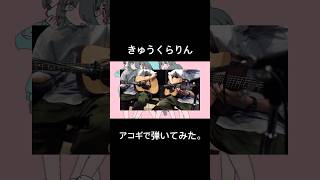 激ムズイントロな「きゅうくらりん」をアコギで弾いてみた。