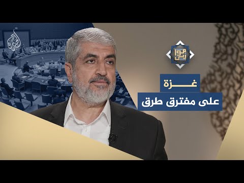 فيديو | غزة بين الفيتو الإسرائيلي والحلول المفروضة باسم السلام.. هل تملك القدرة لقلب المعادلة وفرض خيارها؟
