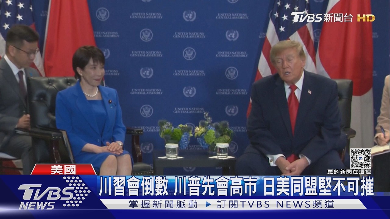 習近平訪美前夕!川普會高市早苗35分鐘 聚焦中國與區域安全