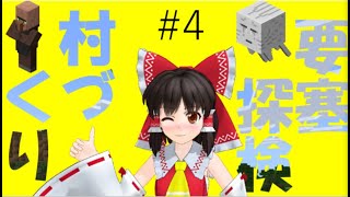 【ゆっくり実況】いくぜっ！マインクラフト＃4