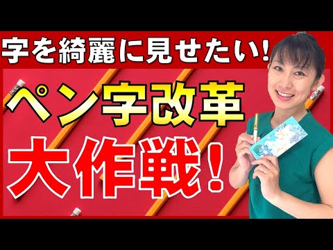 日本文学科 【字を綺麗に見せたい方へ】ペン字改革大作戦！  Traditional Japanese calligraphy channel.