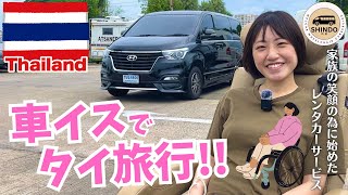 【タイ旅行】車イス&ドライバー付きレンタカーで幸せな時間を🇹🇭《SHINDO Welcab Car Service》