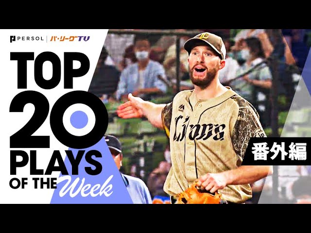 TOP 20 PLAYS OF THE WEEK 2022 #17【番外編】
