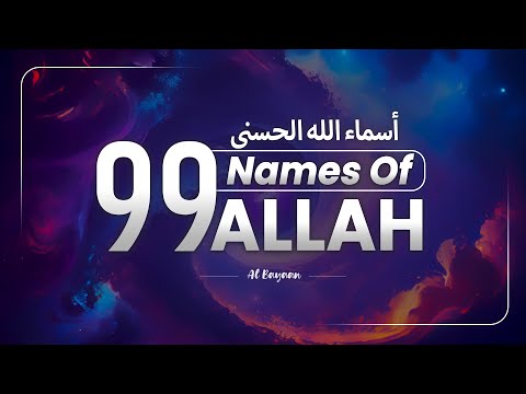 Asmaul Husna (أسماء الله الحسنى) | 99 Names of Allah | Daily Listening for Peace & Barakah